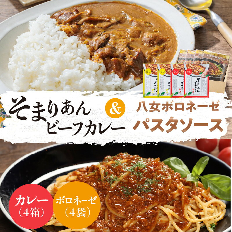 【ふるさと納税】そまりあんビーフカレー＆八女ボロネーゼパスタソース カレー 甘口カレー 辛口カレー レトルト 簡単 ご飯 パスタ ソース