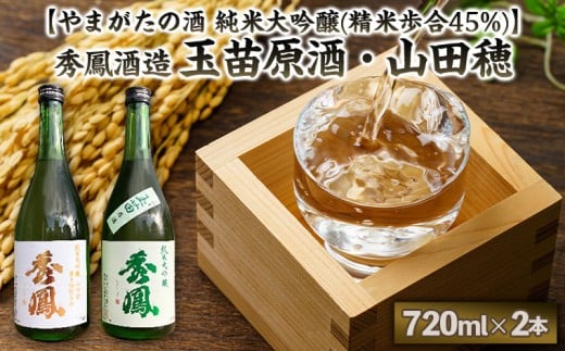 【やまがたの酒 純米大吟醸(精米歩合45%)】秀鳳酒造(玉苗原酒・山田穂)(720ml×2本) FY25-392