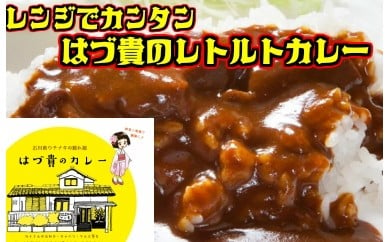 
はづ貴のこだわりレトルトカレー（７個入）
