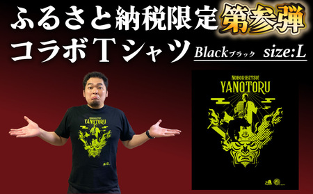登別市×矢野選手　ふるさと納税限定コラボTシャツ 第三弾　ブラック　L
