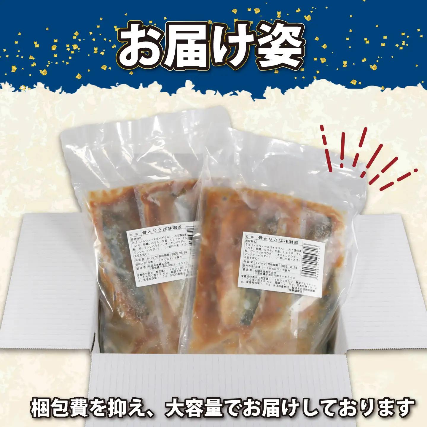 訳あり 骨取り さば味噌煮 10パック 約1kg さば 