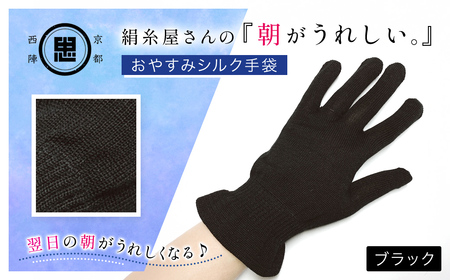 京都西陣の絹⽷屋さん  『朝がうれしい。』おやすみシルク手袋 ブラック FCFA006