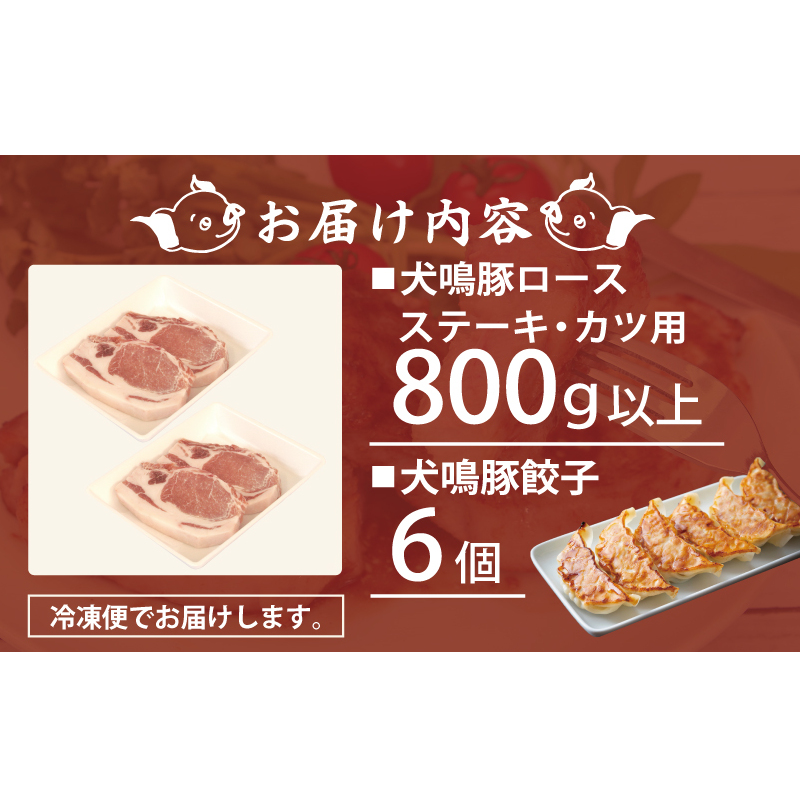 【期間限定】犬鳴豚 ロースステーキ  カツ用 800g以上 犬鳴豚餃子6個 セット【国産 豚肉 泉佐野ブランド豚 犬鳴ポーク 普段使い】 G5370_イメージ5