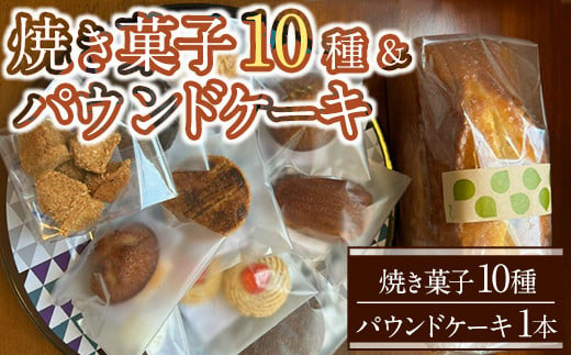 ＜先行予約受付中・2025年1月中旬からお届け！＞焼き菓子10種＆パウンドケーキセット(焼き菓子10種＆パウンドケーキ 1本) お菓子 おかし おやつ 焼き菓子 焼菓子 クッキー 詰め合わせ 【ksg1571】【パティスリールイ】