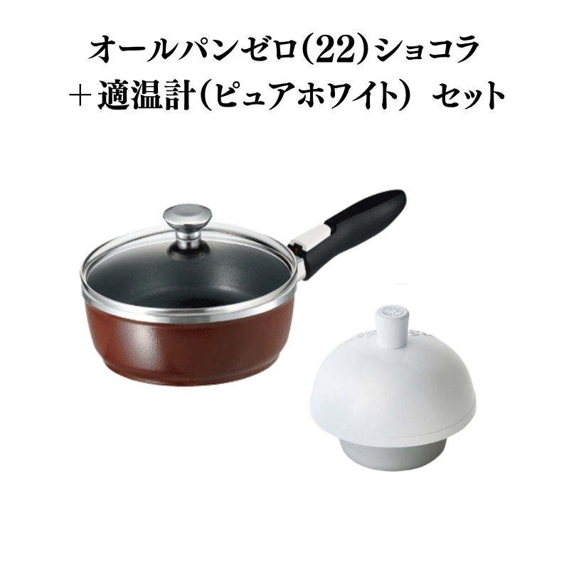 特別寄附額 オールパンゼロクリア（22）ショコラ＋適温計（ピュアホワイト） 改定前