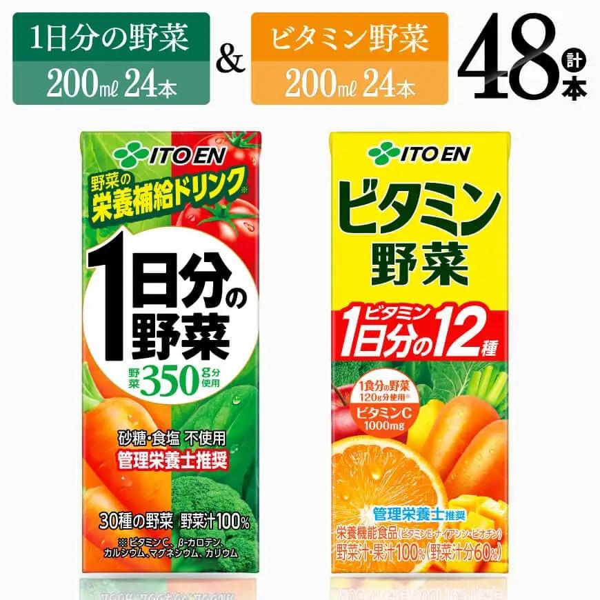 伊藤園 ビタミン野菜(紙)24本＋1日分の野菜(紙)24本【 飲料類 野菜ジュース ビタミンジュース 野菜ジュース セット 詰め合わせ 飲みもの ジュース 】