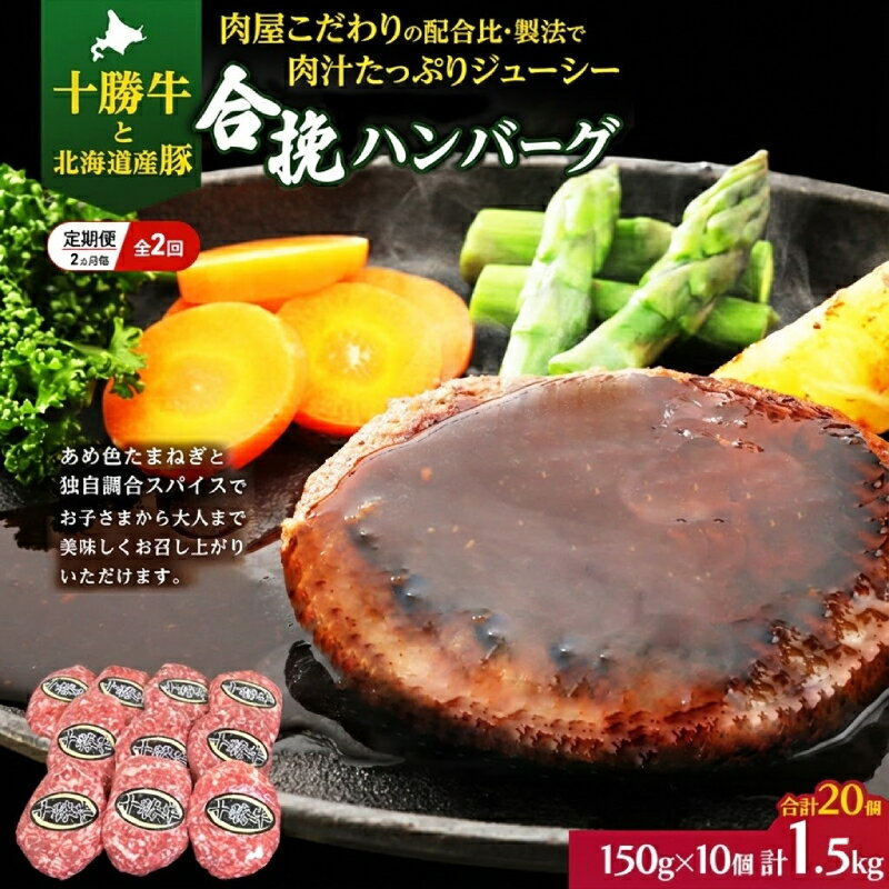 【ふるさと納税】[大人気ハンバーグの定期便] 全2回/2ヶ月毎 合計24個 北海道 十勝牛 合挽ハンバーグ 150g×12個【 セット 国産牛 牛肉 豚肉 ハンバーグ パティ パテ 惣菜 小分け 冷凍 国産 北海道 十勝 幕別 ふるさと納税 送料無料 】