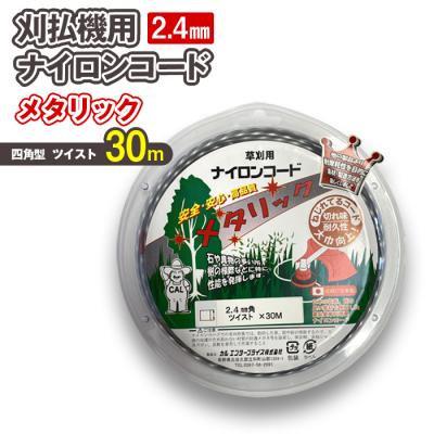 ふるさと納税 立科町 刈払機用ナイロンコード30m巻 (メタリック 2.4mm 四角型 ツイスト)