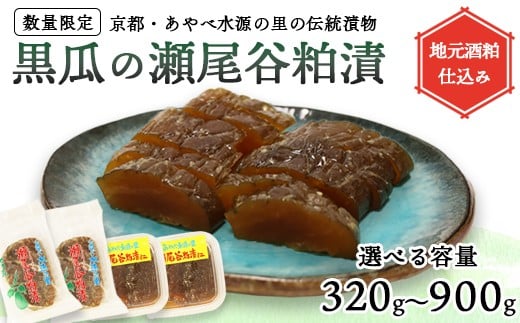 
            【数量限定】瀬尾谷黒瓜の粕漬け 320g～900g 80gパック/150gパック 選べる容量 | 栽培期間中無農薬・有機栽培の黒ウリ使用 地元酒粕仕込み 京都・あやべ水源の里の伝統漬物
          
