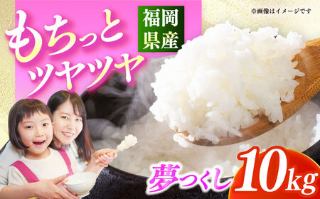 【令和7年産】果物屋さんが選んだ米 夢つくし 10kg 米 白米 お米 ブランド米[ABET009]