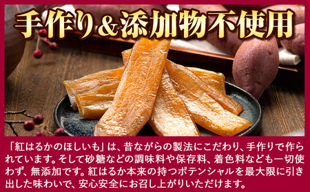 徳島県 美馬市産 紅はるかのほしいも 5パック 750g 有限会社美馬交流館《1月上旬-3月末頃出荷予定》徳島県 美馬市 ほしいも 干し芋 ほし芋 野菜 芋 紅はるか