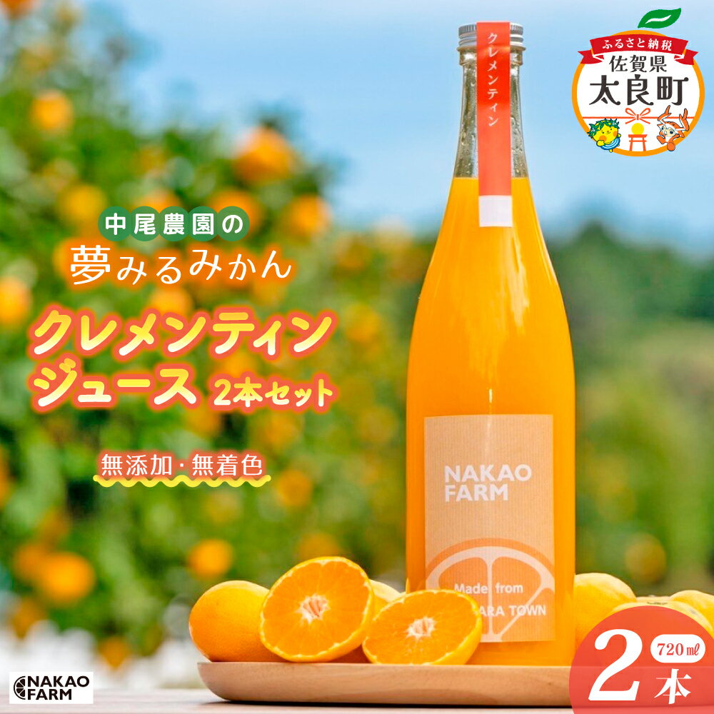 【ふるさと納税】【数量限定】中尾農園の夢みるみかん クレメンティン ジュース 720ml x 2本セット （計1400ml） 【7営業日以内発送】 佐賀県 太良町 O179x1