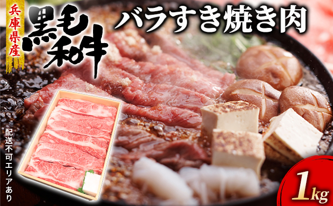 牛肉 兵庫県産 黒毛和牛 すき焼き バラ 1kg【牧場直売店】[ お肉 スライス すき焼き用 しゃぶしゃぶ 霜降り カルビ ] バラ(カルビ) 