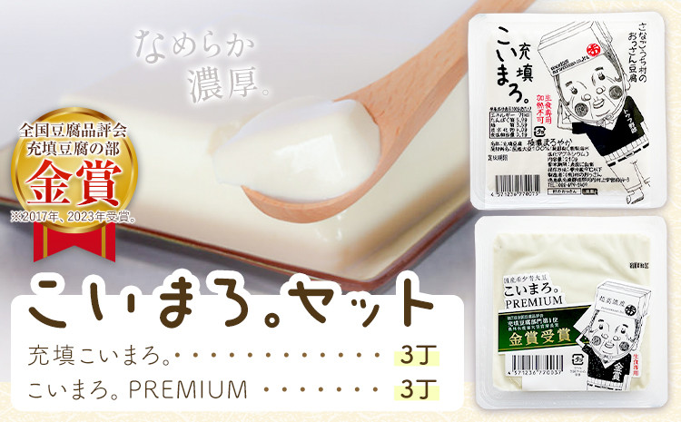 
            充填こいまろ。/充填こいまろ。PREMIUM (6丁セット)   有限会社村のおっさん 《30日以内に出荷予定(土日祝除く)》 『TVで紹介されてます』 『全国豆腐品評会 金賞3度受賞』 徳島県 佐那河内村【配送不可地域あり】(離島)
          