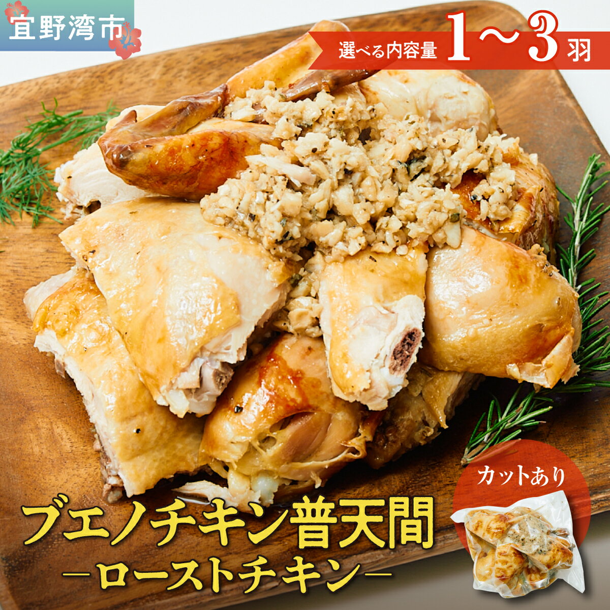 【ふるさと納税】 ブエノチキン やんばる若鶏のローストチキン (カットあり) ＜内容量が選べる＞1羽 2羽 3羽 | 沖縄県産 国産 やんばる若鶏 沖縄名物 ご当地グルメ | 鶏肉 鳥肉 チキン ギフト お祝い パーティ 真空 冷蔵 沖縄土産 送料無料 沖縄県 宜野湾市