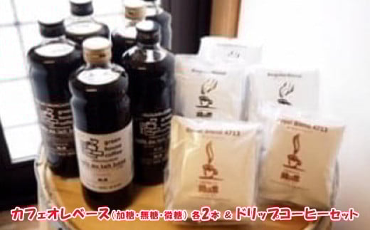 カフェオレベース（加糖・無糖・微糖）各2本＆ドリップコーヒーセット（レギュラーブレンド5杯×3、ロイヤルブレンド5杯×2）