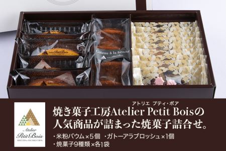 Atelier Petit Bois アトリエ プティ・ボア 焼き菓子詰め合わせ 全11種 詰合せ 焼菓子 セット 個包装 ギフト 送料無料 米粉バウムクーヘン 米粉バームクーヘン 黒糖バウムクーヘン