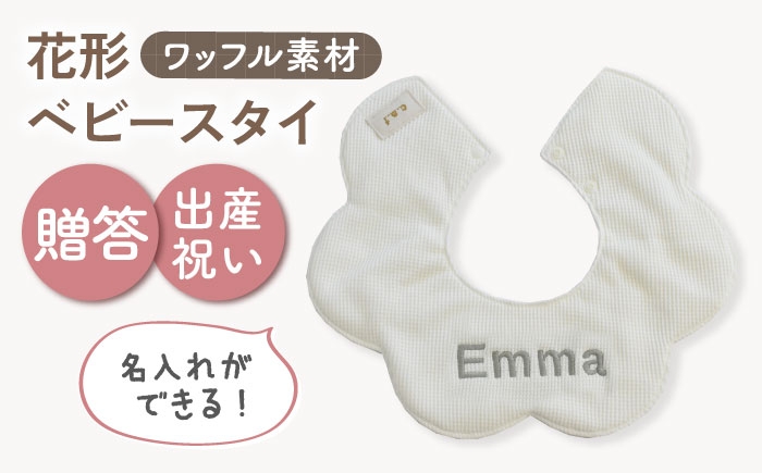 
                  【名入れ可能！】ワッフル素材 花型 ベビースタイ【coco plus an factory】オフ白×シルバー [OCR075-2]
                