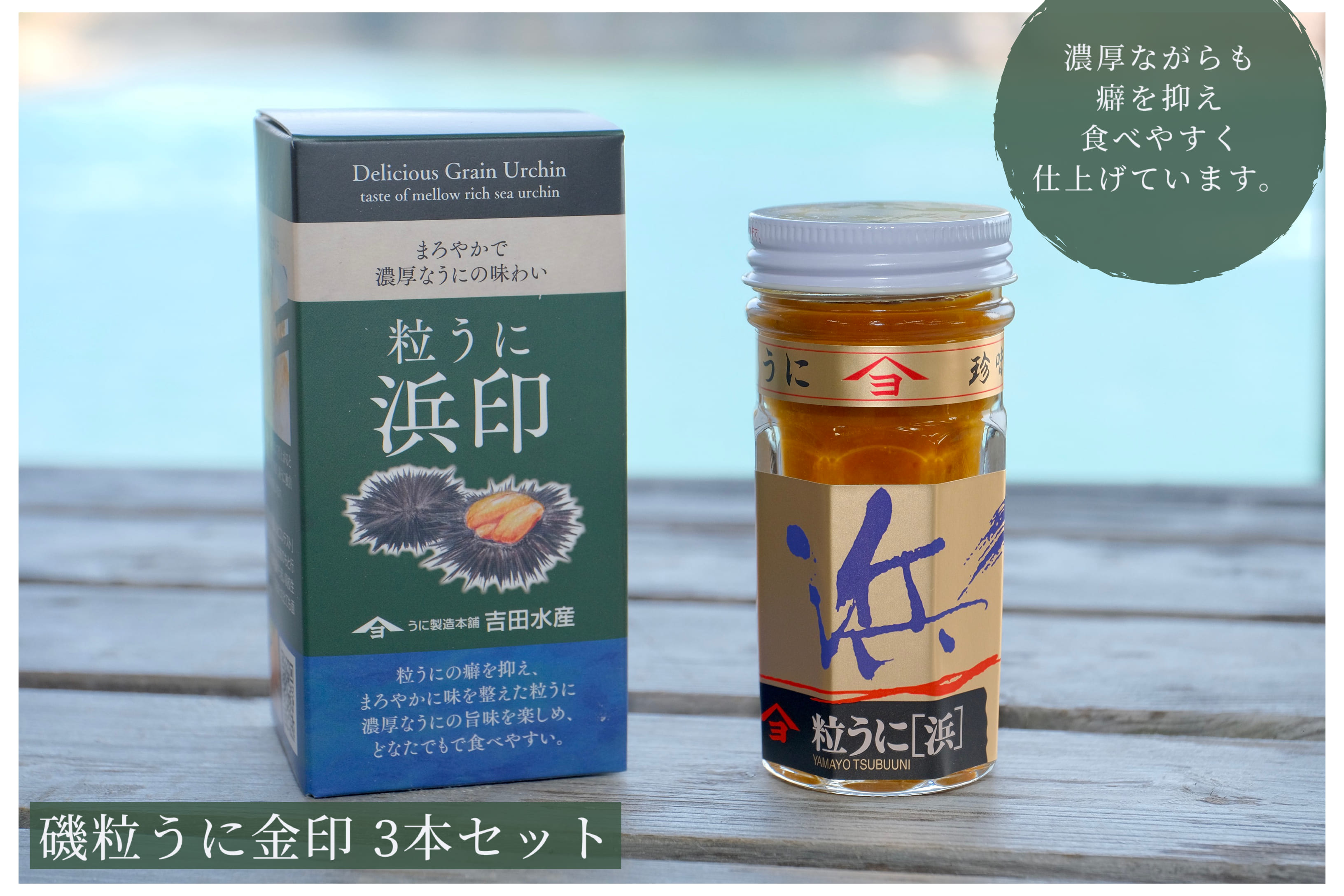 「粒うに」粒うに浜印 3本セット