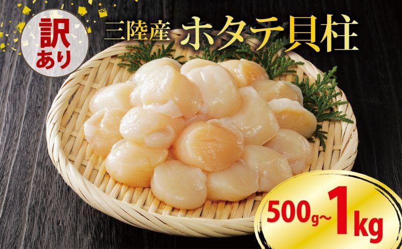 
                  訳あり ホタテ 選べる 容量 500g 1kg 冷凍 帆立 貝柱 ほたて 刺身 おさしみ 刺し身 鍋 お鍋 バーベキュー BBQ 炙り 炙り焼き バター焼き 出汁 夕飯 おかず おつまみ 晩酌 海産物 海鮮 魚介 魚介類 大船渡 三陸 岩手県 国産
                