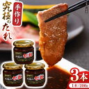 【ふるさと納税】自家製 究極のたれ 200g×3本セット 【肉のみやべ】[YAC023]