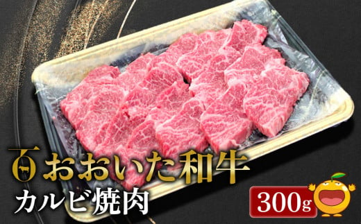 
おおいた和牛 カルビ焼肉 300g 牛肉 和牛 ブランド牛 黒毛和牛 赤身肉 焼き肉 焼肉 バーベキュー 大分県産 九州産 津久見市 熨斗対応
