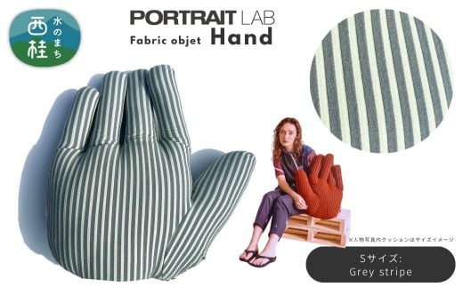 ユニークな手の形をしたデザインクッション ファブリックオブジェ「Hand」Sサイズ  Grey stripe グレーストライプ ／ PORTLAITLAB クッション インテリア デザイン ハンド 手 国内生産 国産生地【n0625-04s_por】
