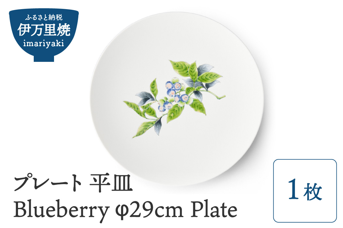 【伊万里焼】プレート 平皿 Blueberry φ29cm Plate  H828
