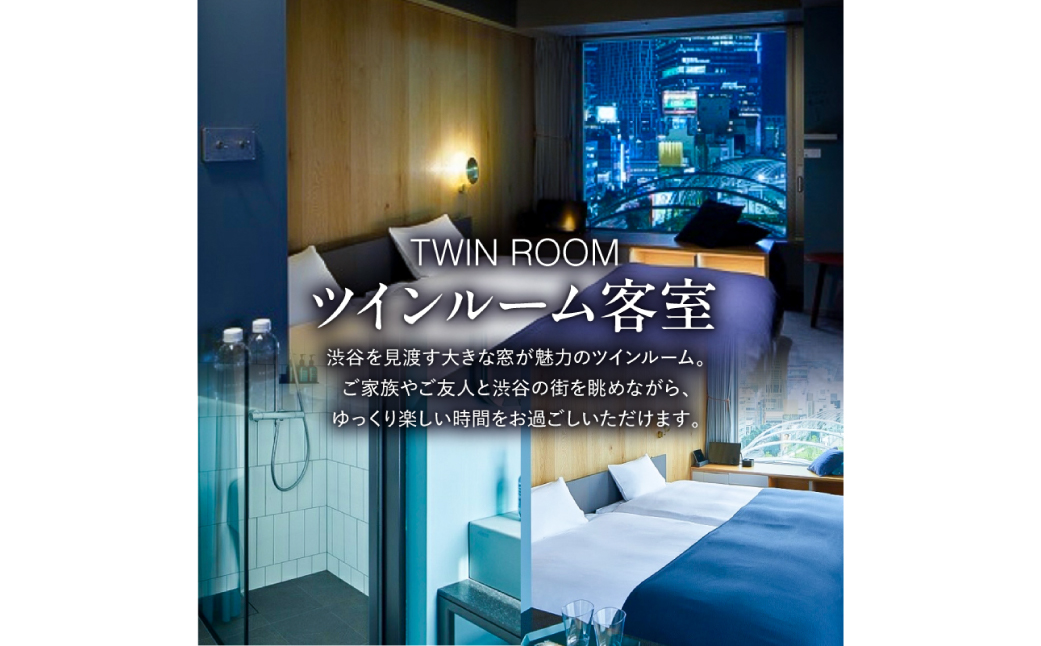 sequence MIYASHITA PARK 宿泊券【Twin（ツイン）】 【023003】東京 都内 渋谷 利用券 宿泊券 招待券 優待券 チケット ギフト プレゼント デート 観光 ビジネス 出