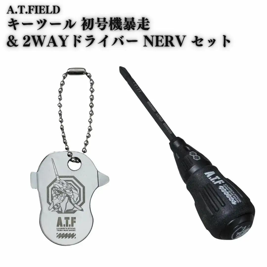 [A.T.FIELD] キーツール 初号機暴走 & 2WAYドライバー NERV セット 工具 携帯用工具 エヴァンゲリオン キーホルダー 携帯用簡易ドライバー 差替式ドライバー【015S169】