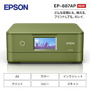 【ふるさと納税】EPSON カラリオ EP-887AP | スマホ接続 プリンター コピー スキャナー スキャン 年賀状 印刷 家電製品 電化製品 長野県 塩尻市