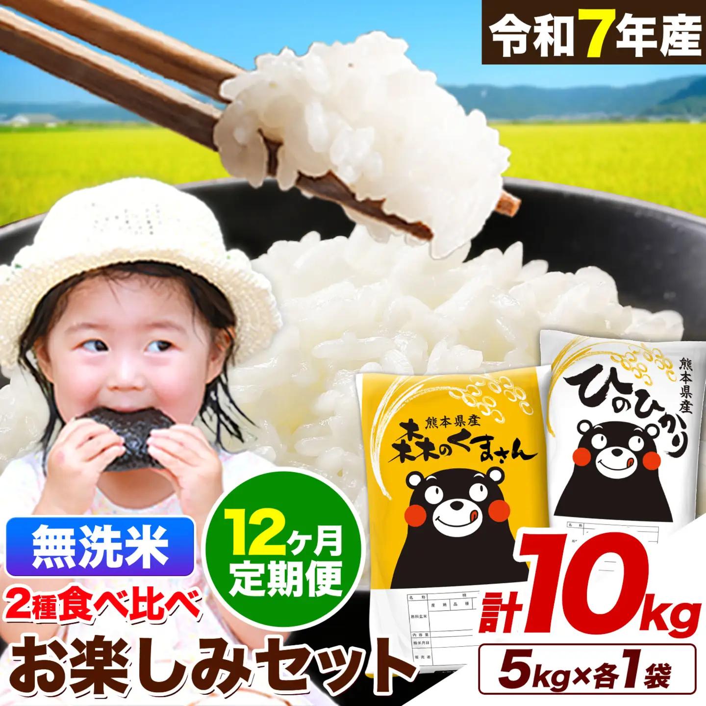 【12ヵ月定期便】米 令和7年産 無洗米 ひのひかり 森のくまさん 2種 食べ比べ 米 計10kg 《お申込み翌月から出荷》