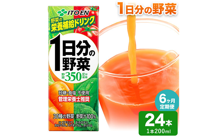 【6ヶ月定期便】1日分の野菜 200ml 24本 株式会社北海道伊藤園 《お申込み翌月から出荷》北海道 日高町 砂糖不使用 食塩不使用 栄養補給ドリンク 管理栄養士推奨 野菜ジュース ベジタブルジュース 栄養バランス ドリンク 飲料---hohdk_hi_4_144p---