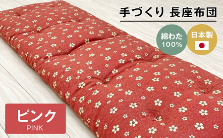 手づくり 長座布団 綿わた100%入り 木綿わた 約53×160cm ごろ寝 ピンク