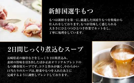 【20営業日以内発送】国産牛 長崎 もつ鍋 セット (醤油味) 細麺付 2～3人前 ／ もつ鍋居酒屋ばか正直 もつ鍋 モツ鍋 鍋 もつ モツ ホルモン