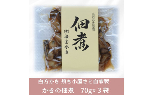 多度津町産 白方かき 焼き小屋さと自家製　かきの佃煮　70g×３袋【令和7年1月頃から4月頃までの期間限定出荷】【L-27】