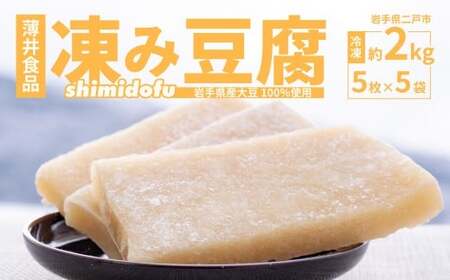 凍み⾖腐 5枚入り×5袋 （計25枚） ／ 豆腐 大豆 伝統食材 伝統食品 岩手県 二戸市 冷凍