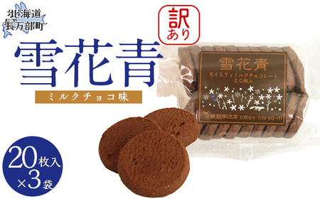 【訳あり】雪花青 20枚入（ミルクチョコ）×3袋 【 ふるさと納税 人気 おすすめ ランキング ハッピーディアーズ 北海道銘菓 工場直送 ホワイトチョコレート クッキー ショコラ ショコラクッキー ミルクチョコ お菓子 訳あり 訳アリ お土産 北海道 長万部町 送料無料 】 OSMP018