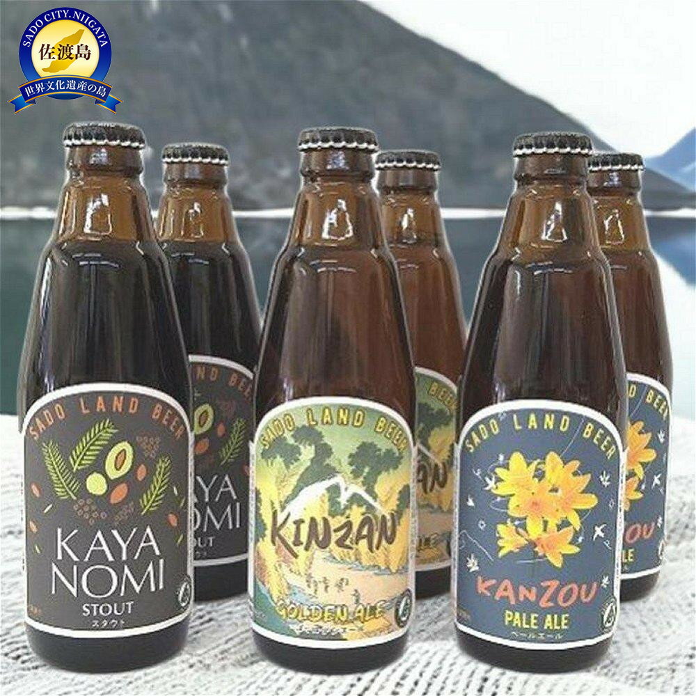 【ふるさと納税】佐渡　クラフトビール　金山・カンゾウ・新之助　350ml×6本 | お酒 さけ 人気 おすすめ 送料無料 ギフト