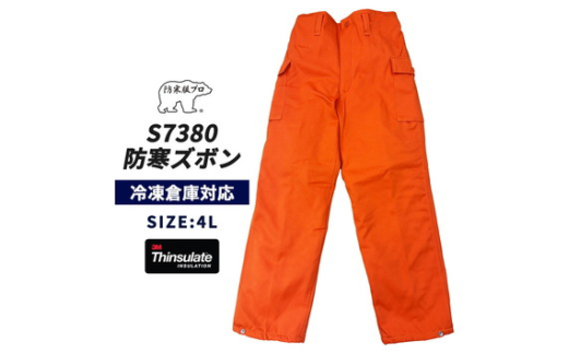 No.1031-05 【-30℃対応】冷凍倉庫用防寒ズボンＳ7380（オレンジ/4L） ／ ロングセラー商品 中綿シンサレート 保温性 起毛 着心地 広島県