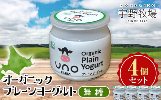 オーガニックプレーンヨーグルト（無糖）4個セット 乳製品