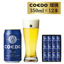 【ふるさと納税】 コエドビール 缶 12本 瑠璃 (350ml × 12本) 計4,200ml ｜埼玉県 東松山市 COEDO コエド クラフトビール 地ビール お酒 ビール 缶ビール BBQ キャンプ アウトドア 宅飲み 家飲み 晩酌 父の日 母の日 ギフト 贈り物 お中元 お歳暮 贈答品 手土産 おもたせ