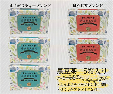 丹波産黒豆茶5箱セット ほうじ茶2箱 ルイボスティー3箱 黒大豆茶 健康茶 お茶 ノンカフェイン 黒豆 くろまめ 黒まめ茶 ブレンド茶 詰め合わせ お取り寄せ 兵庫県 丹波市