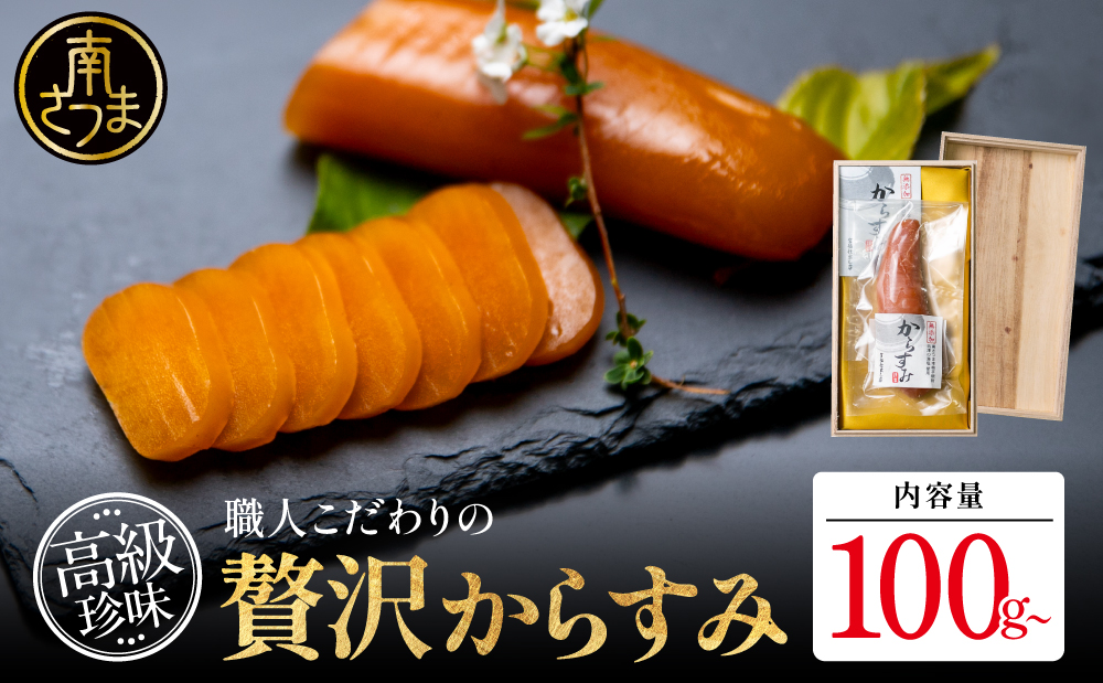 【高級珍味】職人こだわりの贅沢からすみ 100g以上 おつまみ 国産 からすみ お酒のおつまみ 魚卵 カラスミ 唐墨 肴 海鮮 珍味 冷蔵 グルメ お祝い ギフト 贈り物 贈答用 宮脇仕出し店 鹿児島県 南さつま市