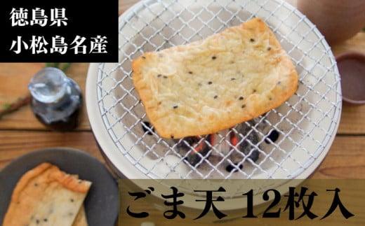 ごま天 12枚 練り物 天ぷら おつまみ おかず さつまあげ さつま揚げ 個包装 小分け