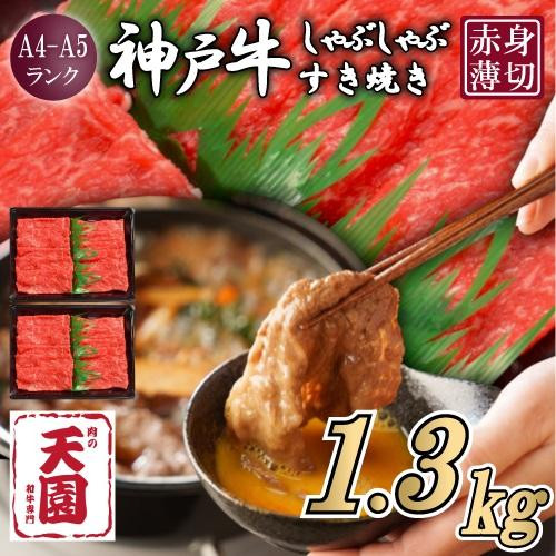 【ふるさと納税】【肉の天園】神戸牛 赤身 モモ・ウデ しゃぶしゃぶすき焼き1300g