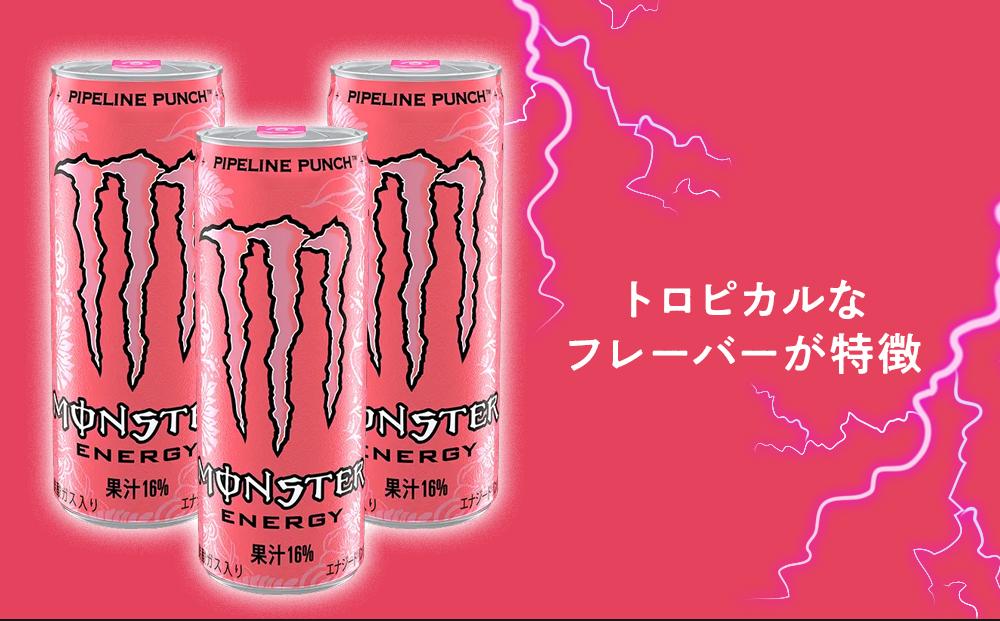 モンスターパイプラインパンチ　355ml×24本【1ケース】