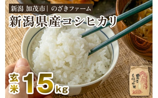 【令和7年産新米先行予約】新潟県産コシヒカリ 玄米15kg（15kg×1袋）（従来品種） 《9月下旬から順次出荷》 新潟米 お米 こめ コメ ライス ご飯 加茂市 のざきファーム