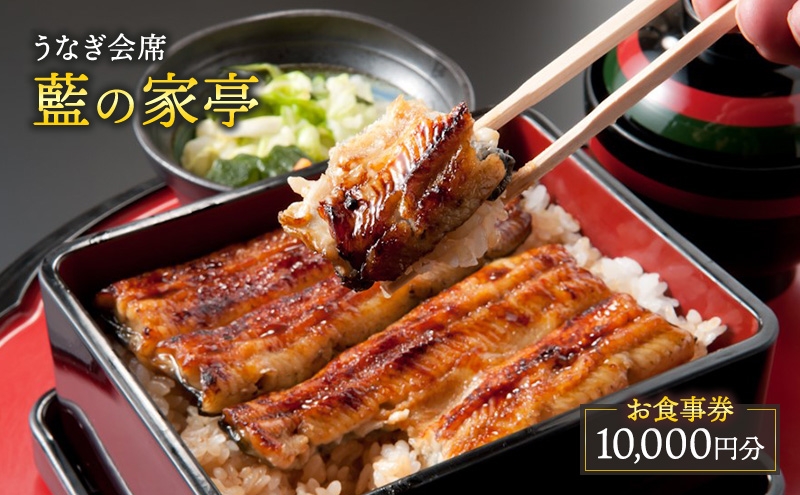 
                  お食事券 東京 「うなぎ会席 藍の家亭」お食事券10,000円 うなぎ 鰻 チケット うなぎ料理専門店 全席個室 ランチ ディナー うな重 ひつまぶし うなぎの串焼き 逸品料理 大田区 東京都
                