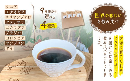 スペシャルティコーヒー 飲み比べ セット （ 豆 ） K358-002_01 コーヒー 珈琲 スペシャルティ コーヒー豆 珈琲豆 ホットコーヒー アイスコーヒー ドリップ 焙煎珈房満 ふるさと納税 鹿